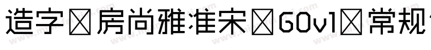 造字工房尚雅准宋 G0v1 常规体字体转换